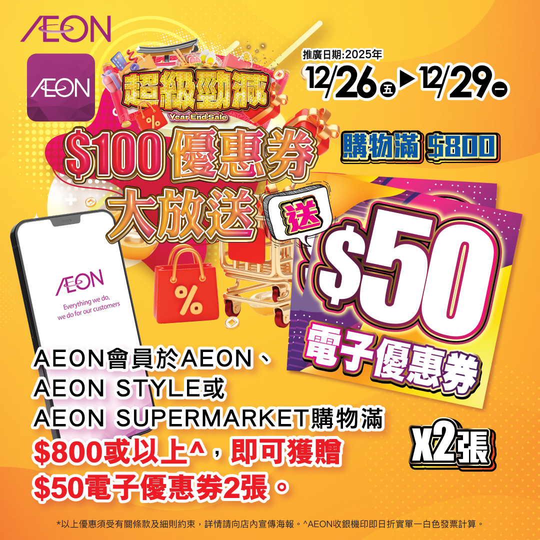 超級勁減-AEON會員尊享優惠券大放送