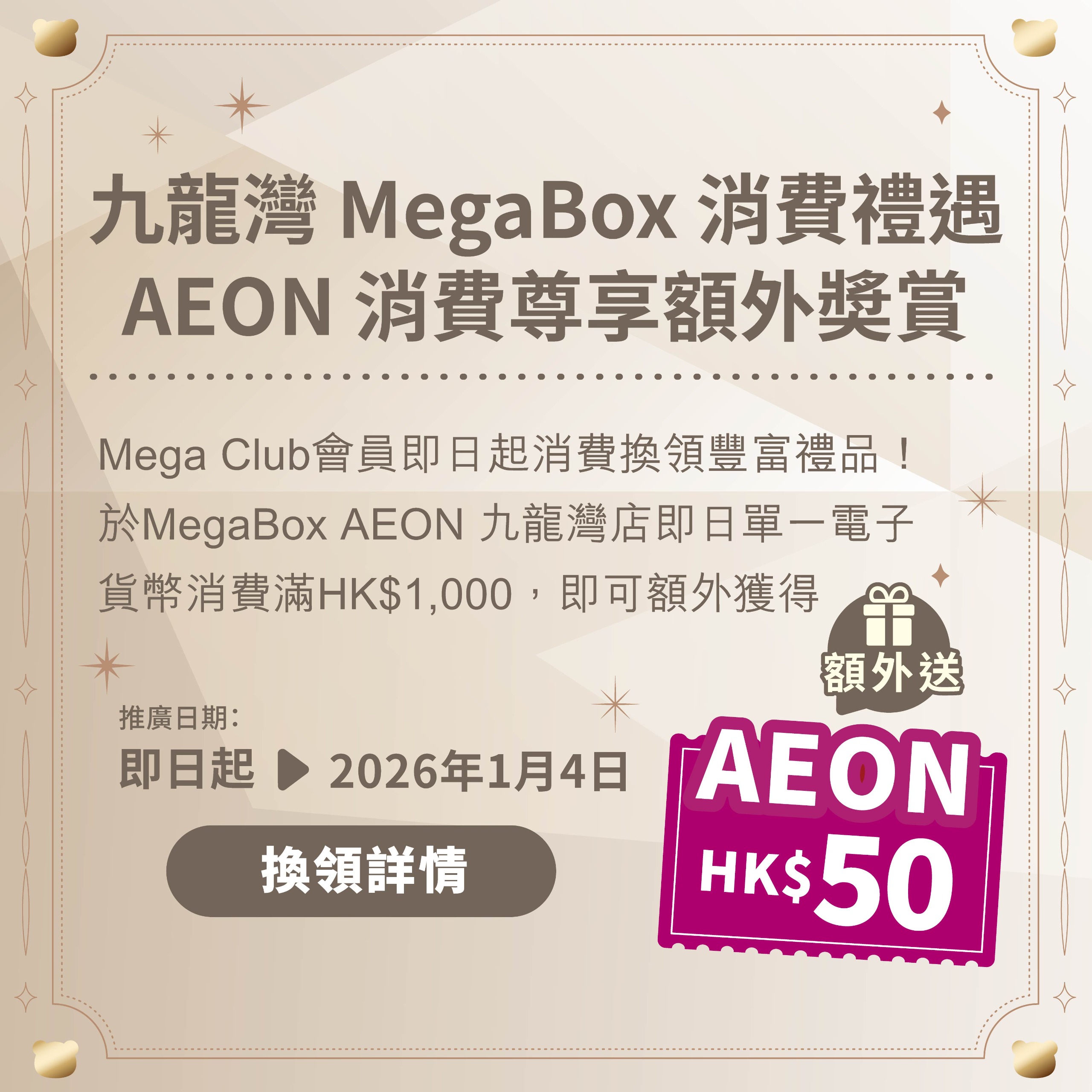 [九龍灣店限定] 消費尊享額外獎賞