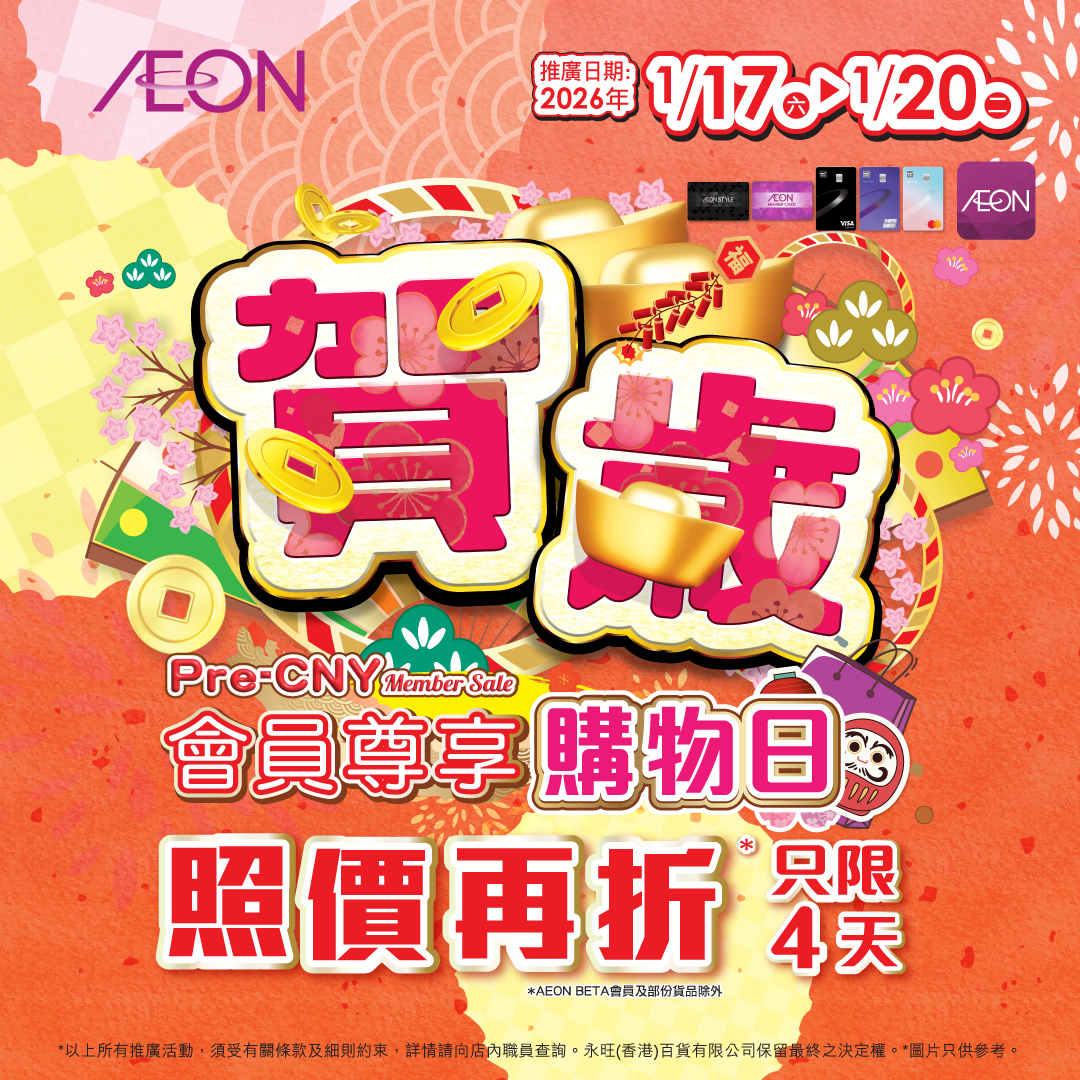 賀歲會員尊享購物日