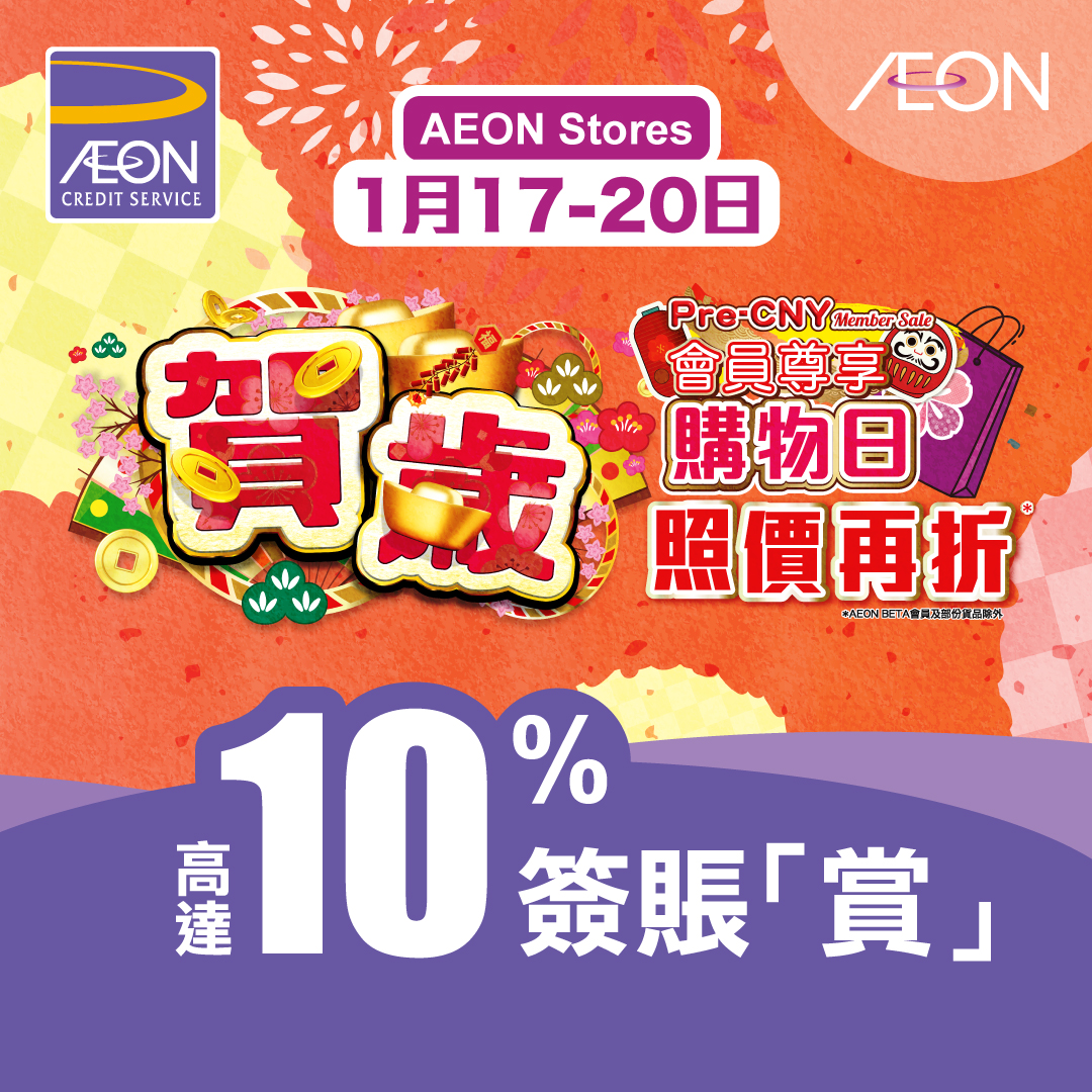 AEON信用卡 - 高達10%AEON「賞」
