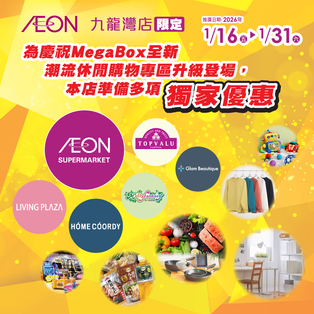 [AEON九龍灣店限定] 獨家優惠