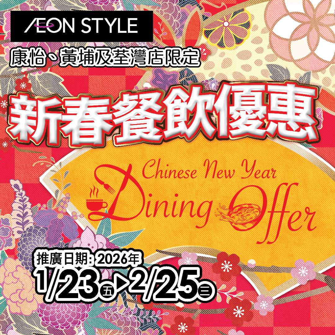 新春餐飲優惠 (AEON STYLE 康怡、黃埔及荃灣限定)