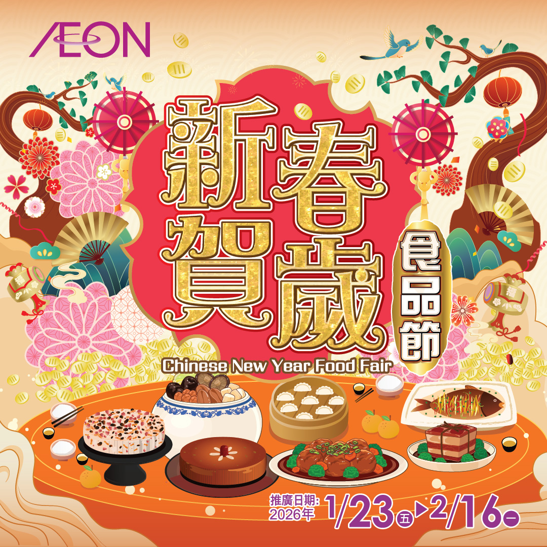 新春賀歲食品節