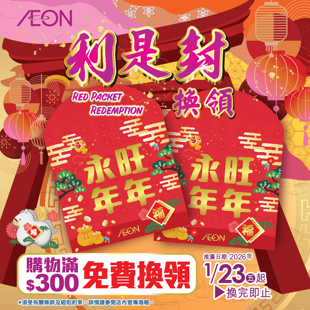 永旺年年利是封換領