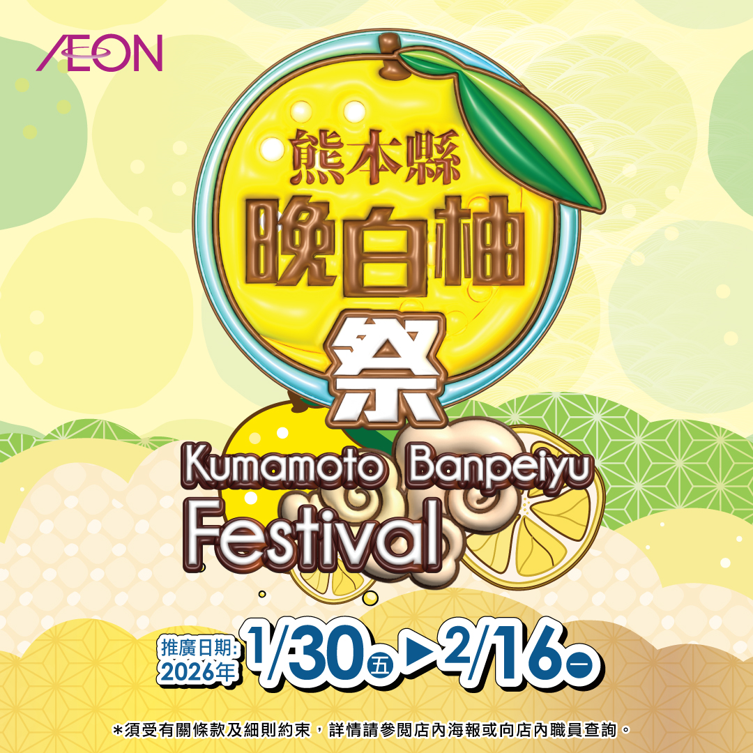 熊本縣晚白柚祭