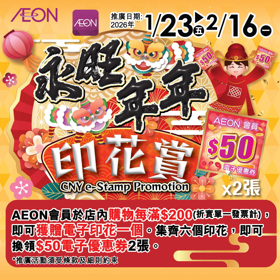 永旺年年印花賞