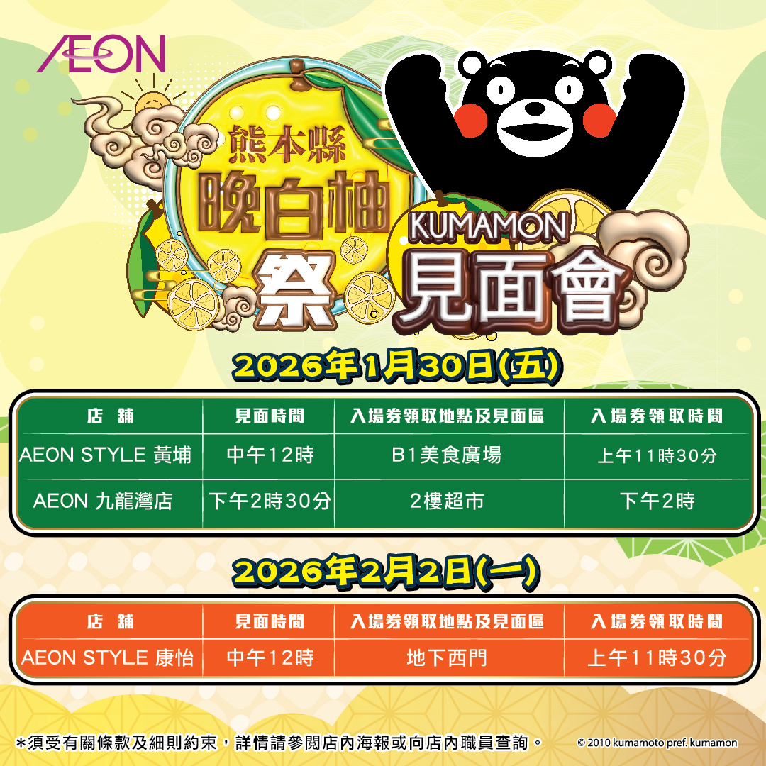 熊本縣晚白柚祭呈獻 KUMAMON 見面會