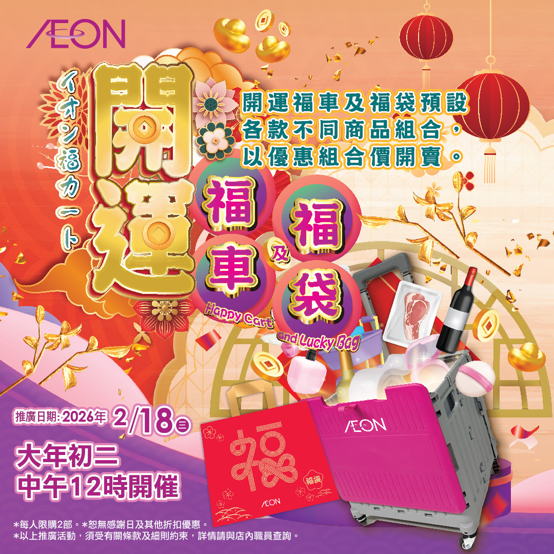 開運福車及福袋