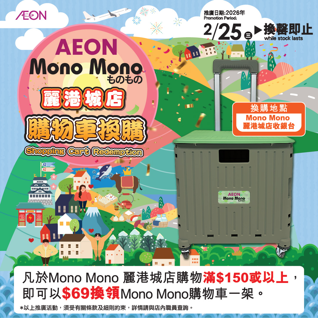 Mono Mono丽港城店限定购物车