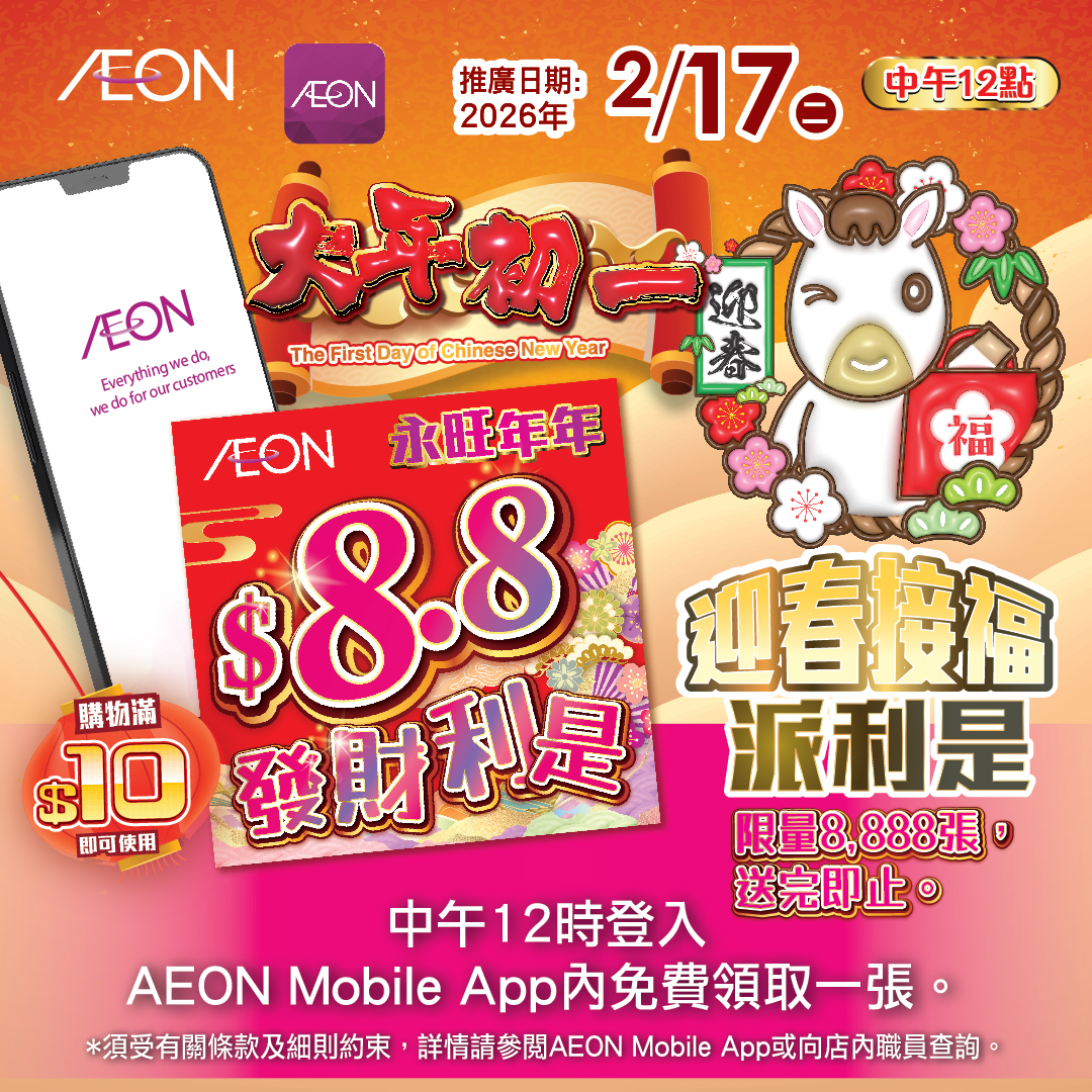 大年初一$8.8發財利是電子優惠券