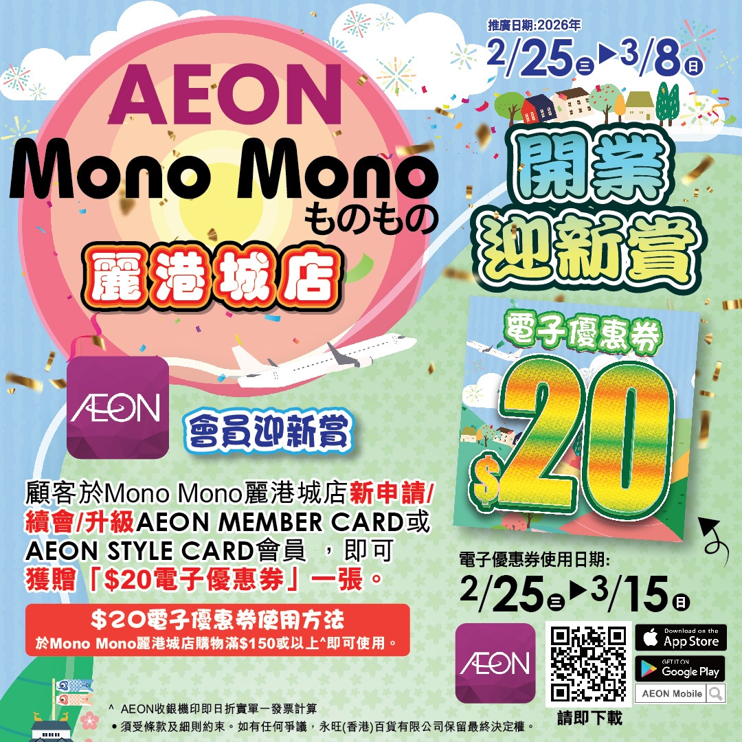 Mono Mono丽港城店开业迎新赏