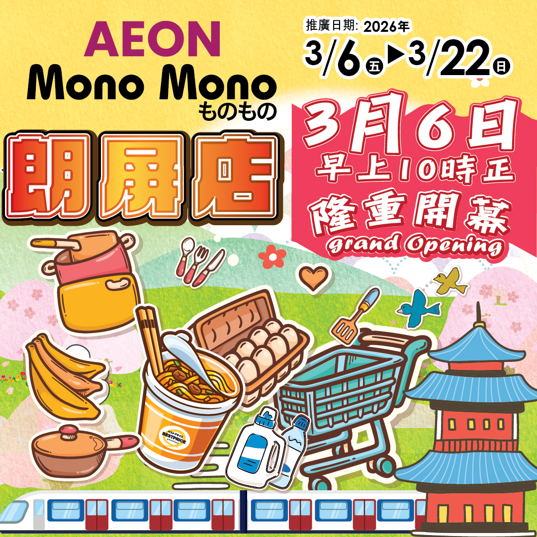 Mono Mono朗屏店隆重开幕