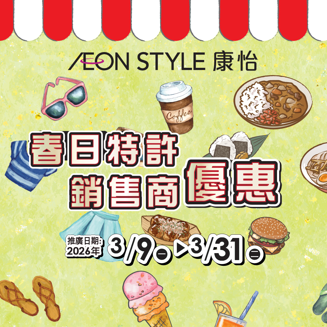 AEON STYLE康怡 春日特许销售商优惠