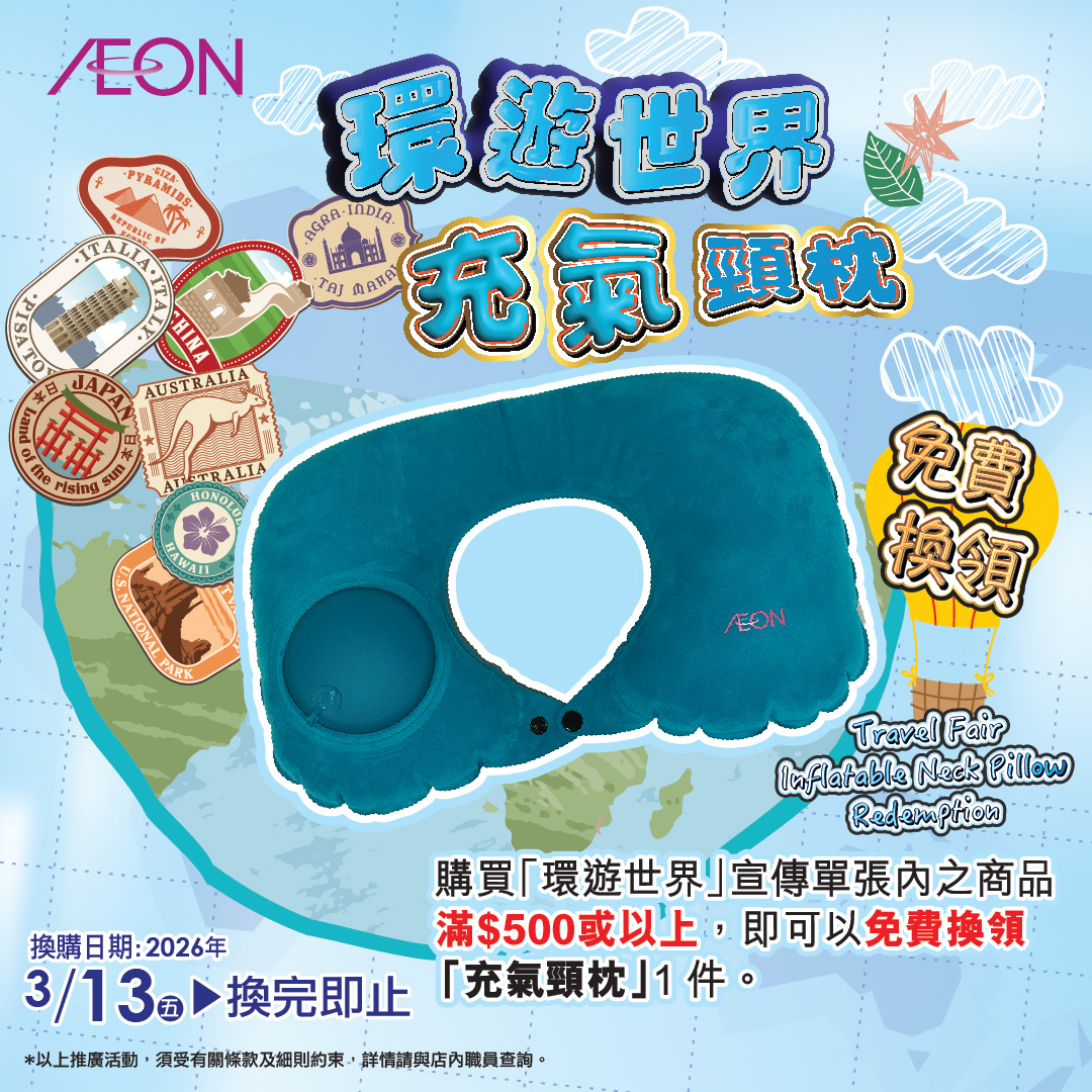 环游世界充气颈枕换领