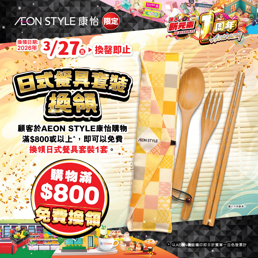 日式餐具套装换领(AEON STYLE 康怡限定)
