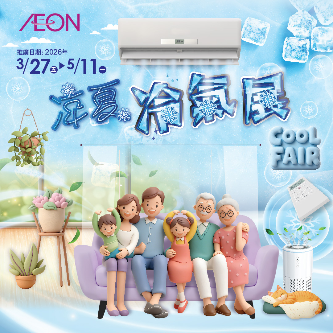 凉夏冷气展