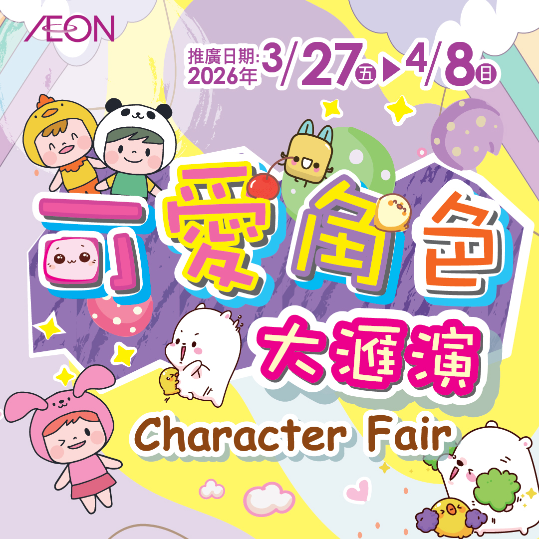 可爱角色大汇演