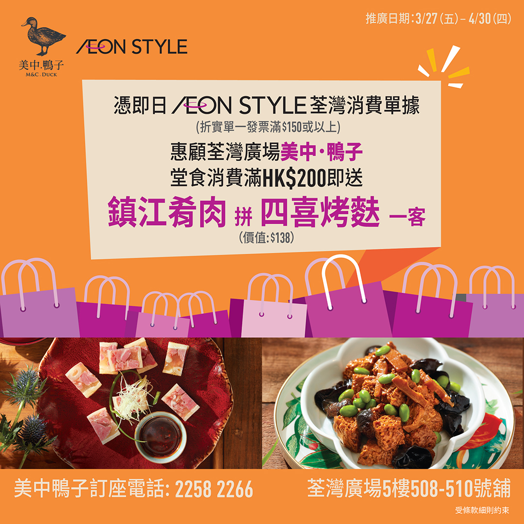 「AEON STYLE荃湾 x 美中鸭子」优惠