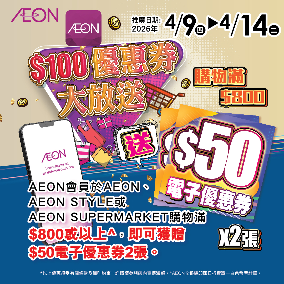 AEON Member Exclusive Promotion