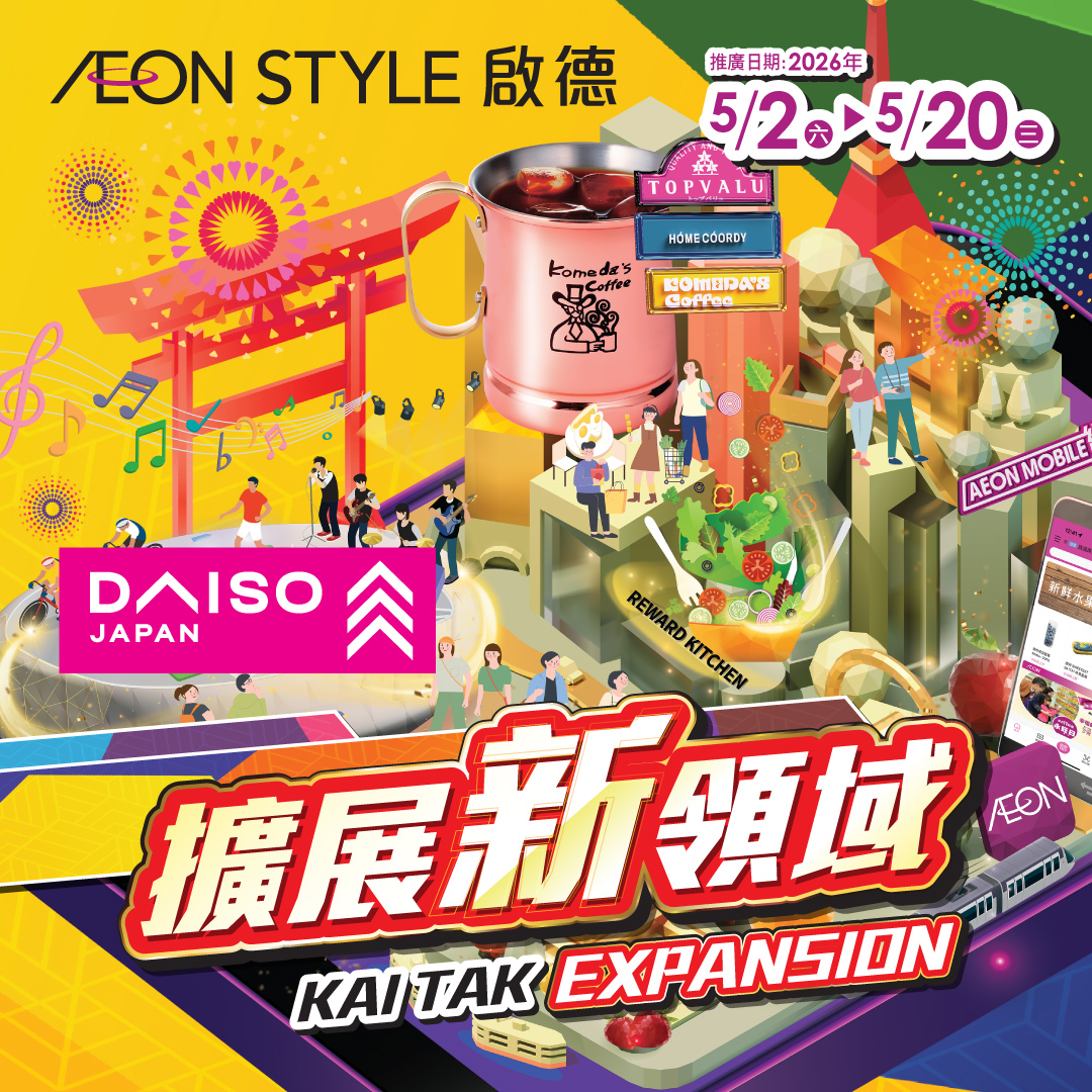 AEON STYLE启德 扩展新领域