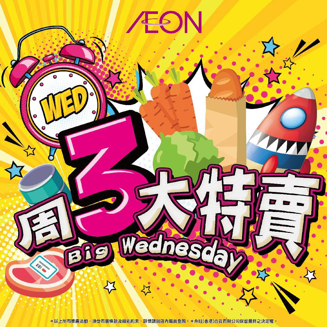 周三大特賣