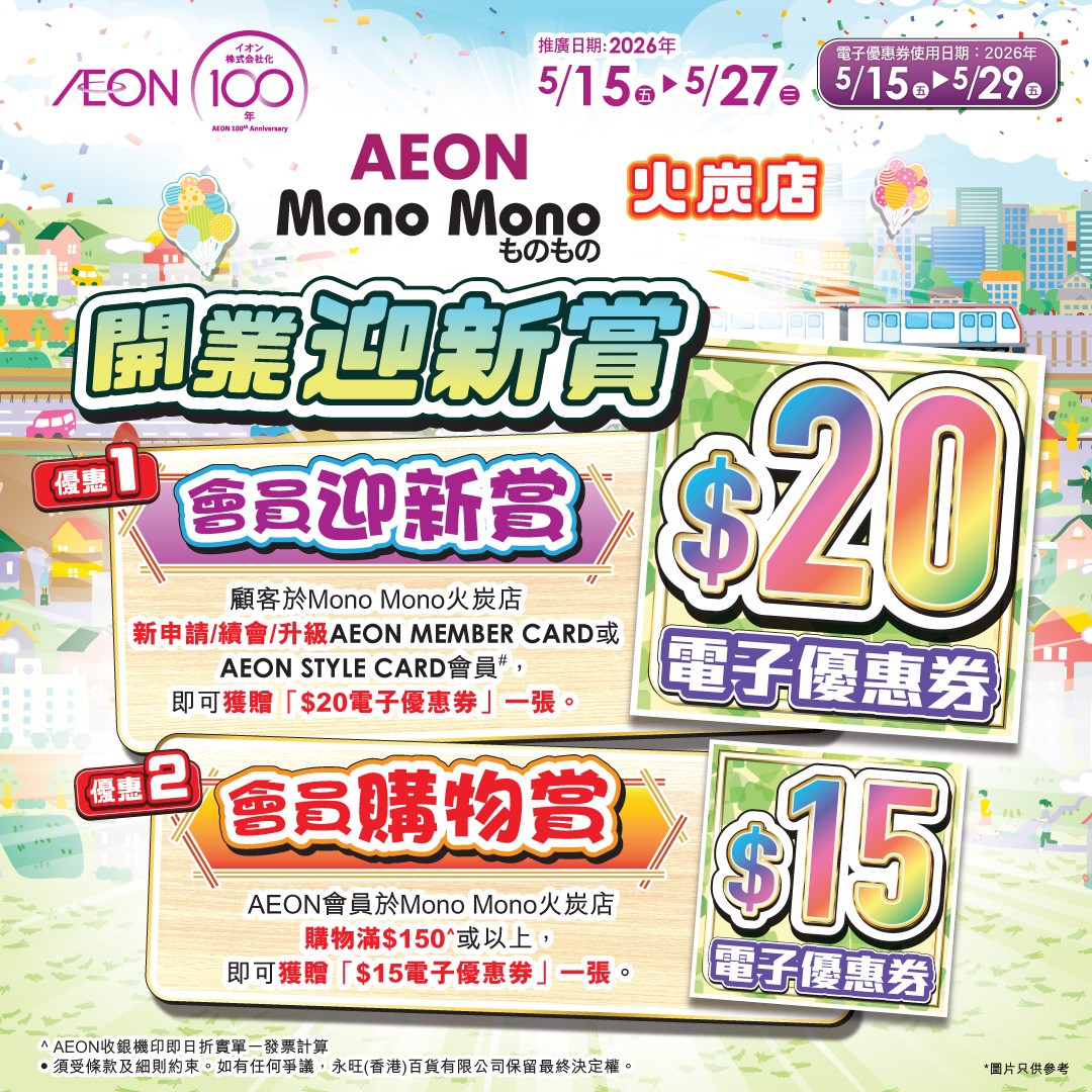 Mono Mono火炭店開業迎新賞