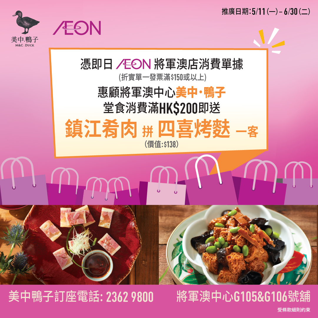 「AEON將軍澳 x 美中鴨子」優惠