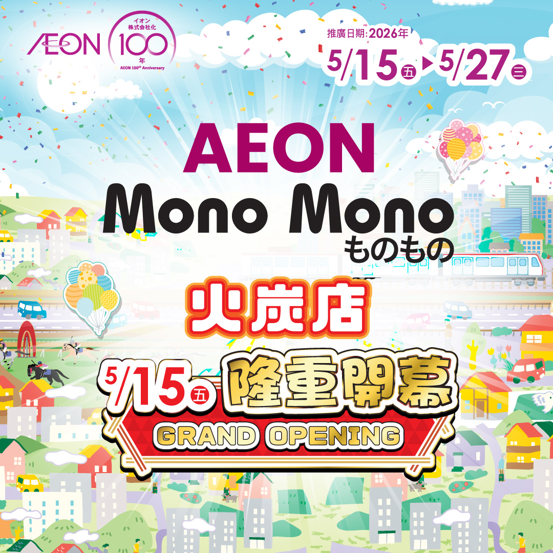 Mono Mono 火炭店隆重開幕
