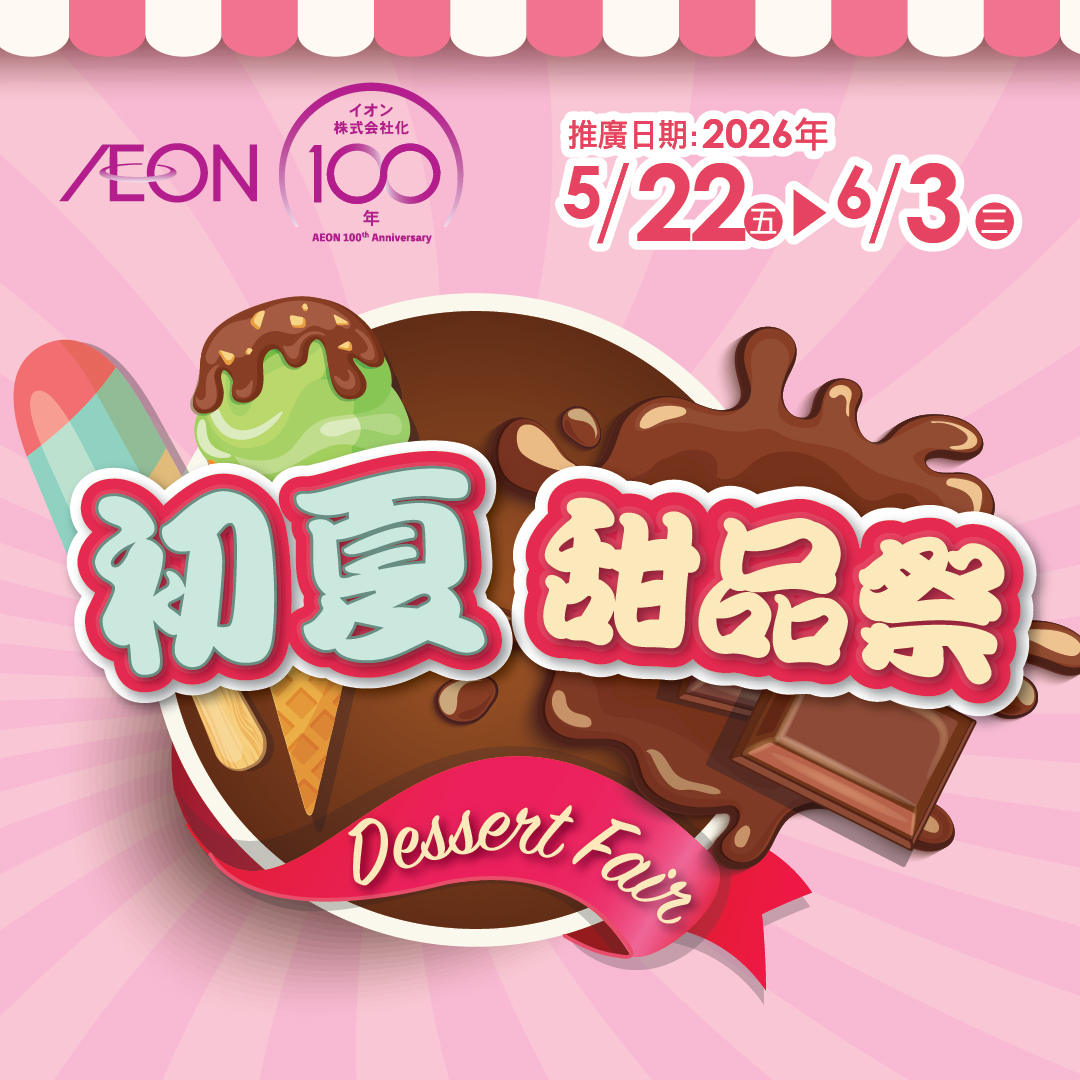 初夏甜品祭