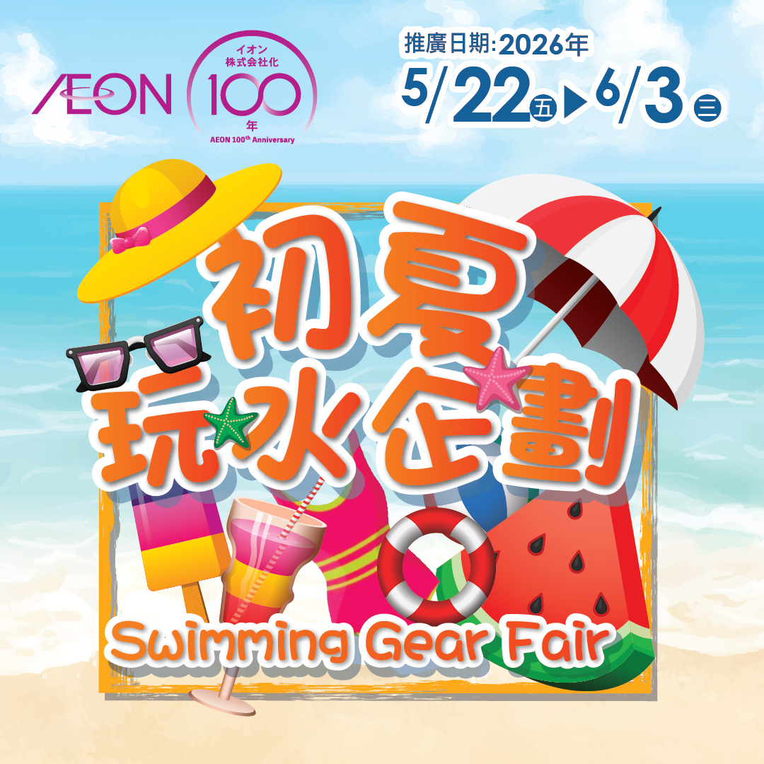 初夏玩水企劃