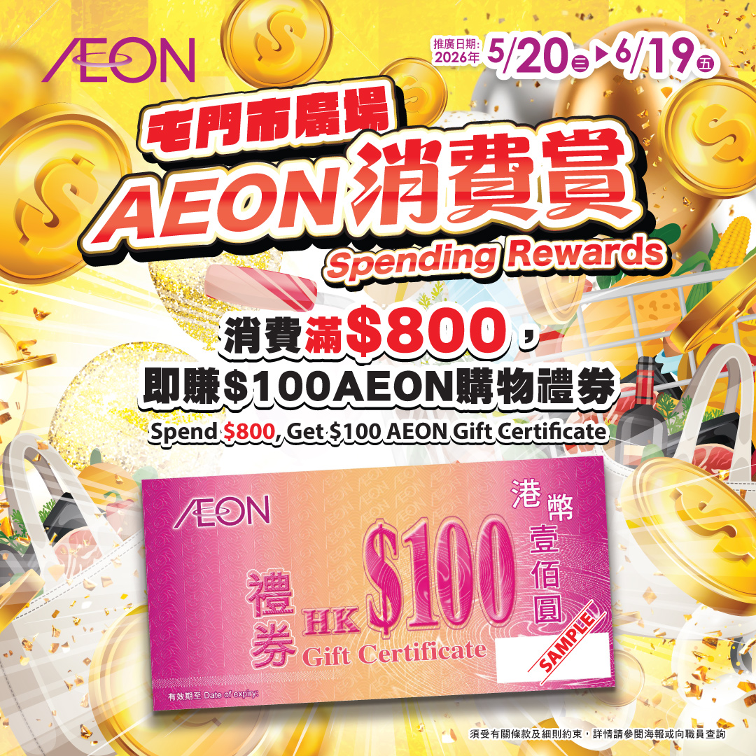 屯門市廣場- AEON消費賞