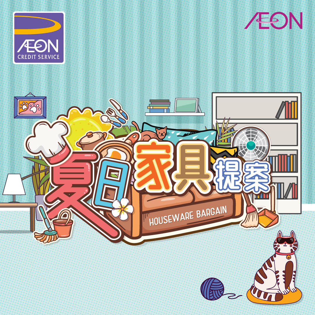 AEON信用卡「夏日家具提案」優惠