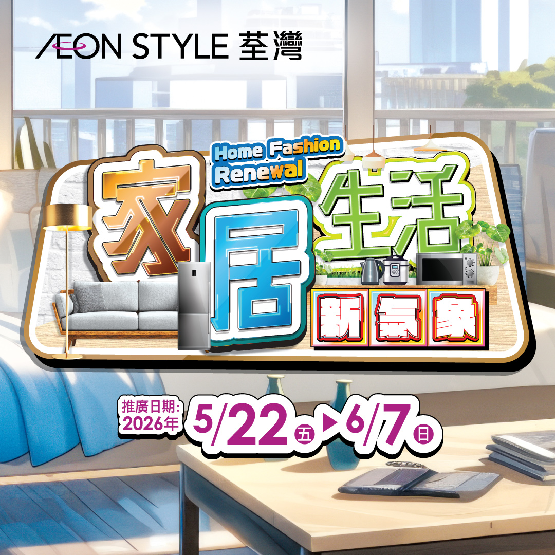 AEON STYLE荃灣 家居生活新氣象