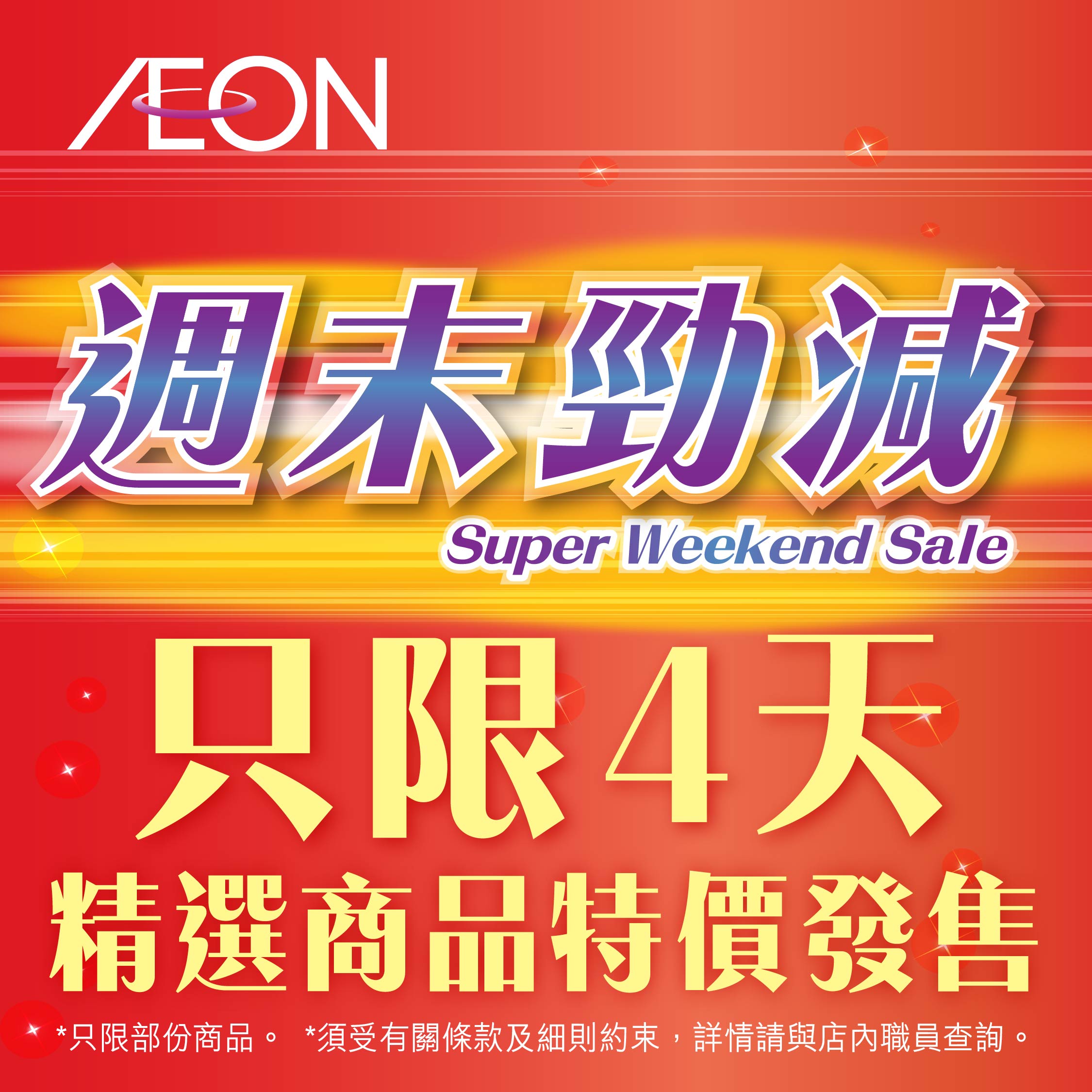 週末勁減