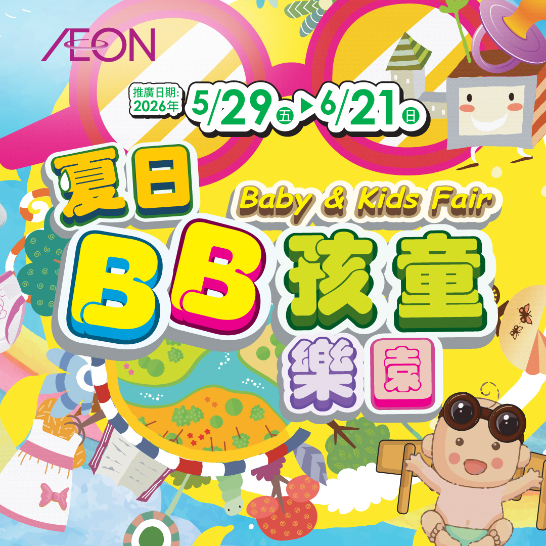 夏日BB孩童樂園