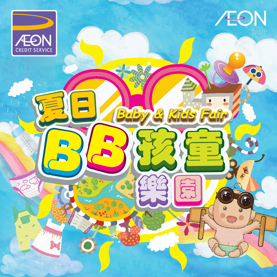 AEON信用卡「夏日BB孩童樂園」優惠