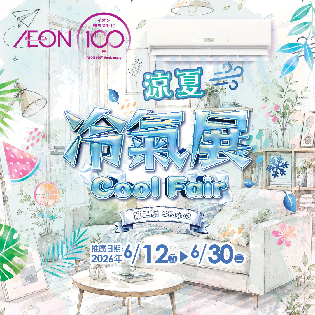 涼夏冷氣展(第二擊)