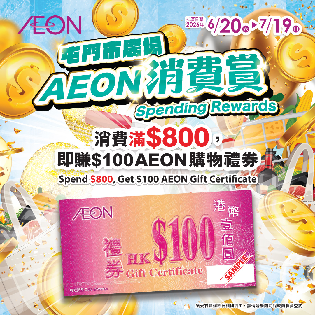 屯門市廣場- AEON消費賞 (第二撃)