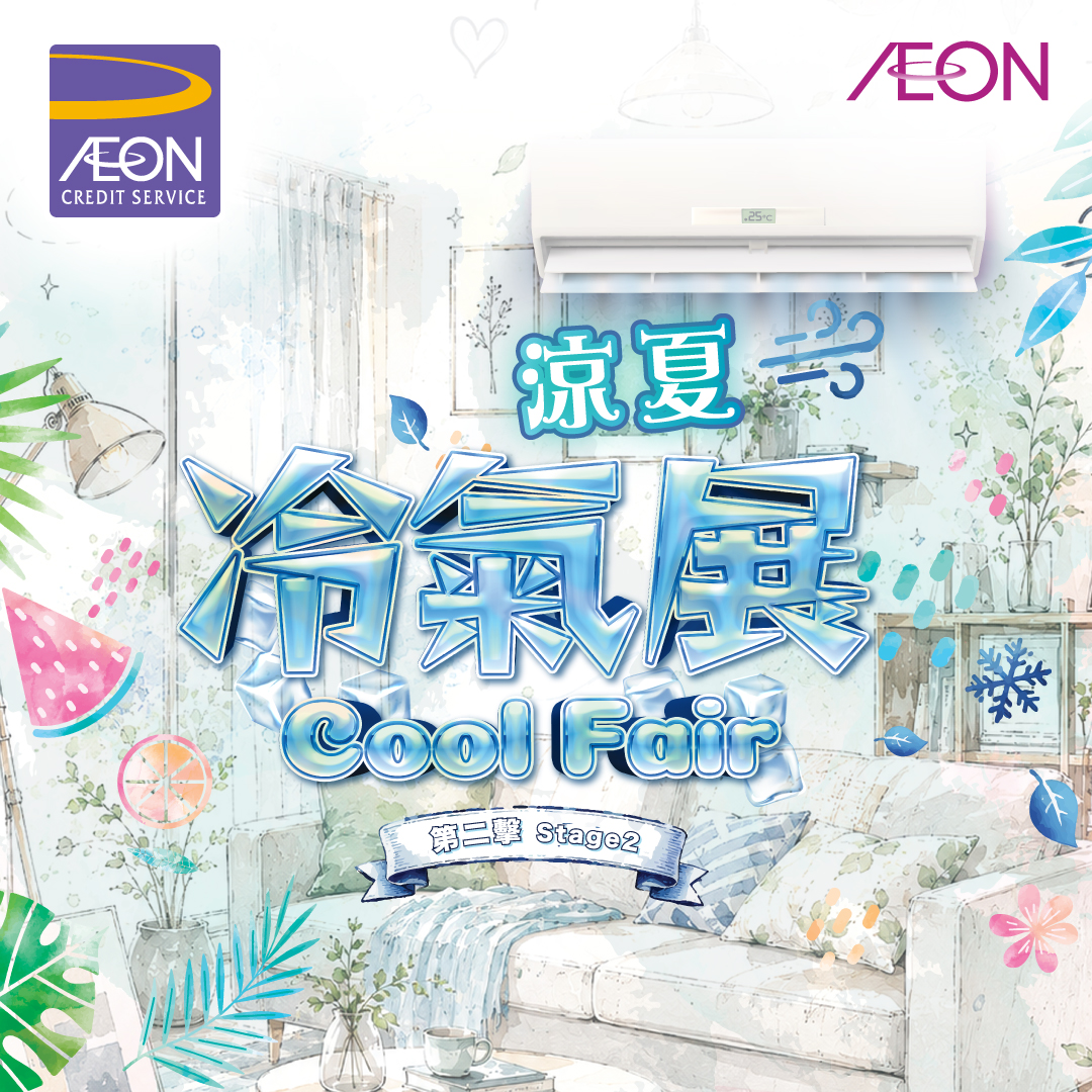 AEON信用卡「涼夏冷氣展 (第二擊)」優惠