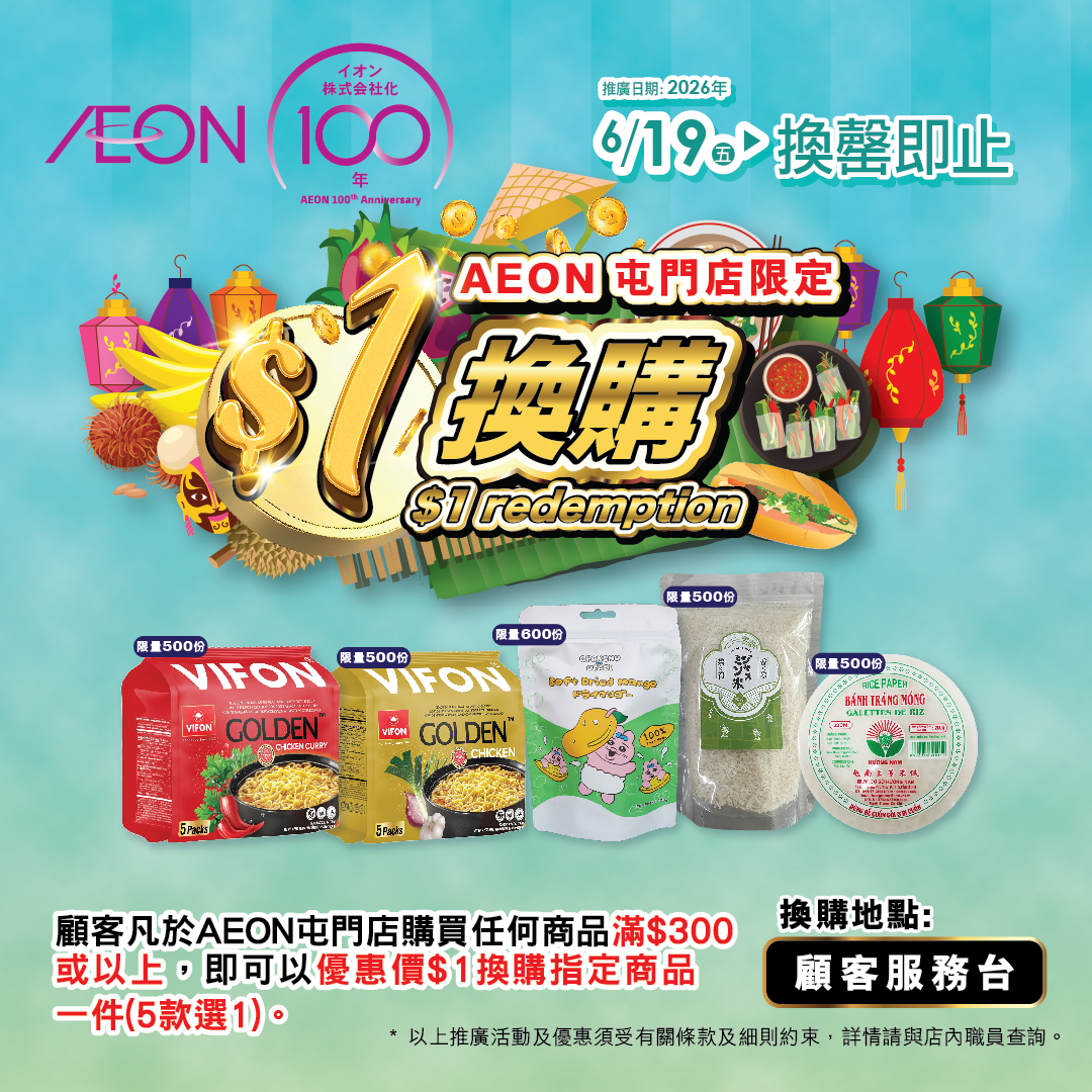 AEON屯門店限定-$1換購