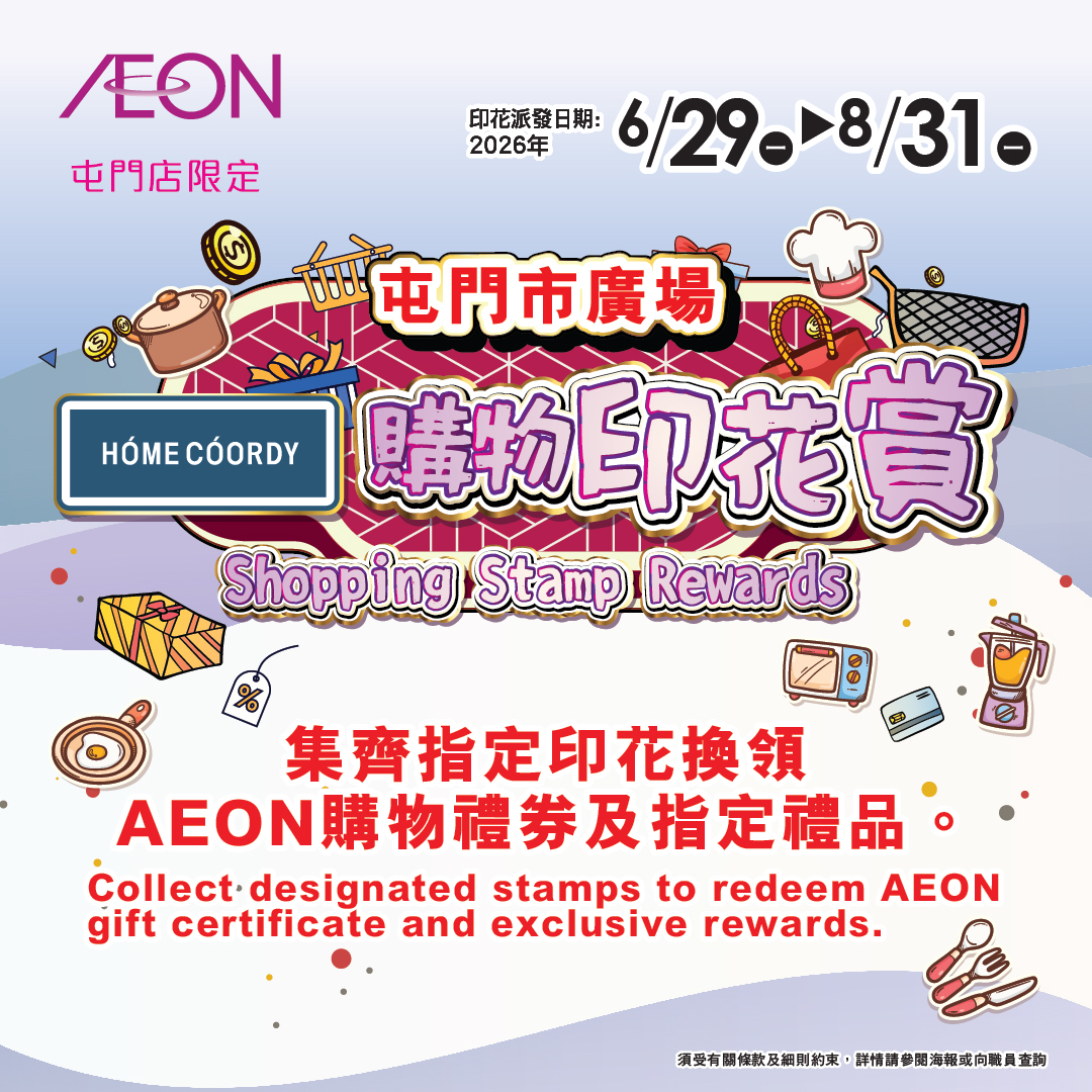 AEON屯门店限定-「购物印花赏」