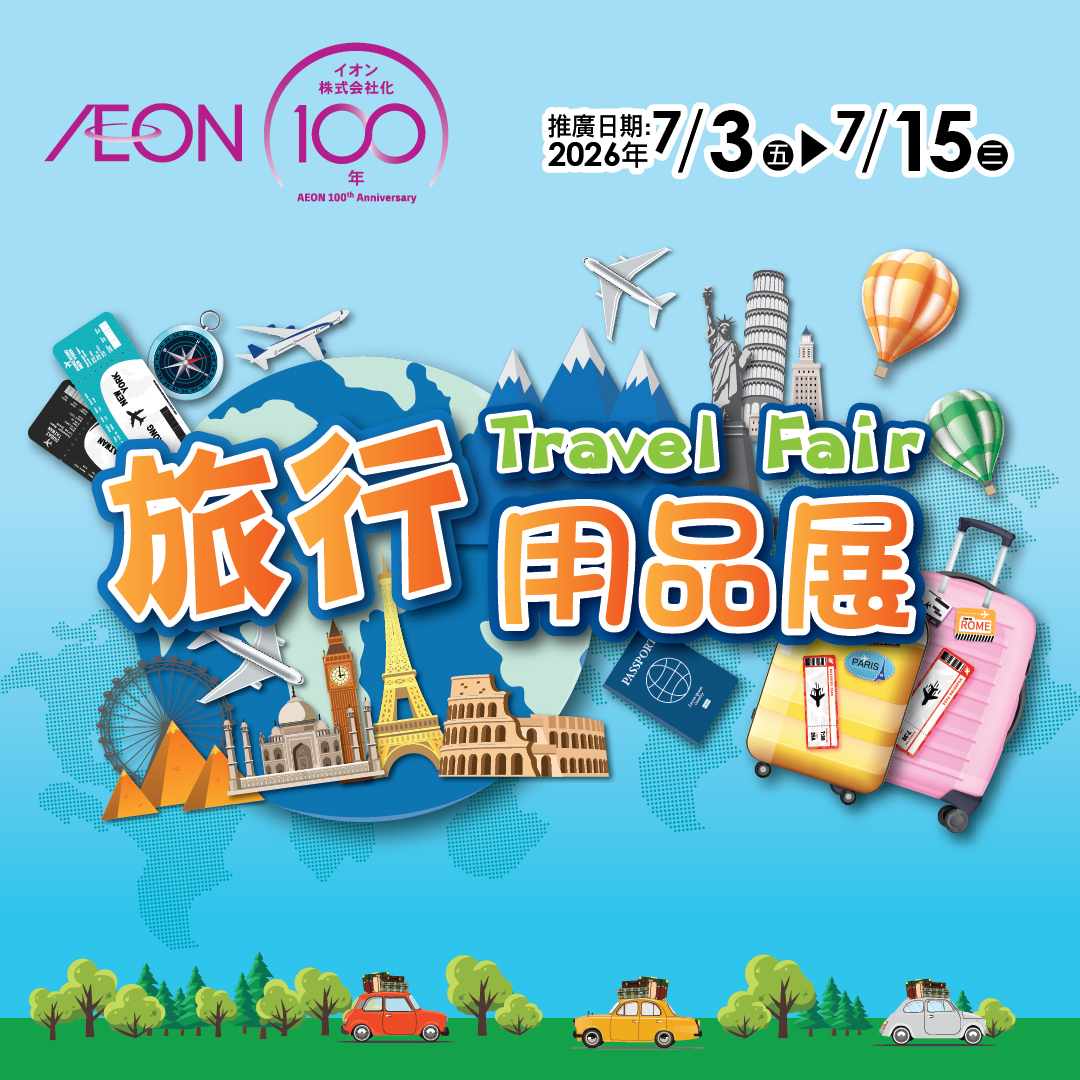 旅行用品展