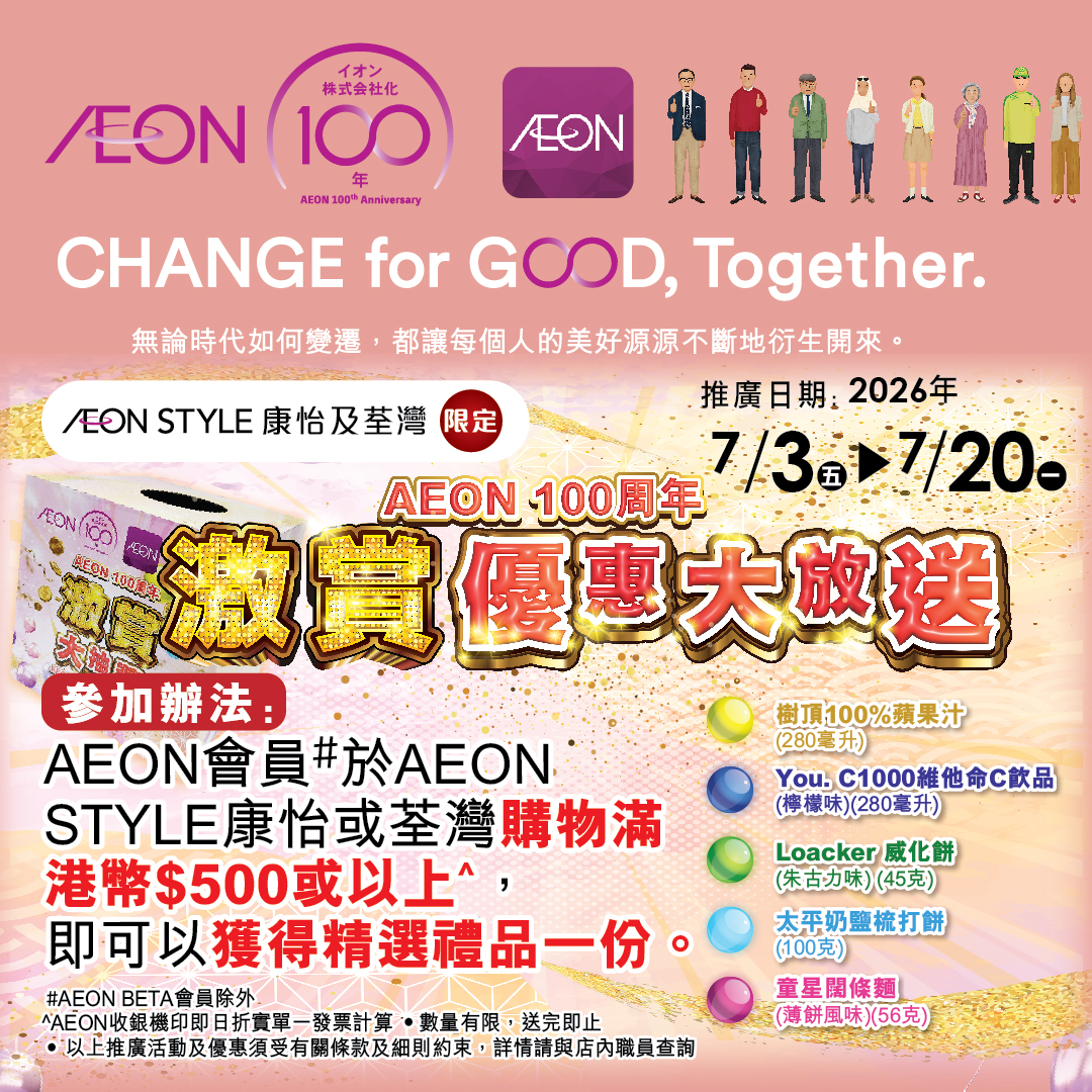 AEON 100周年優惠大放送
