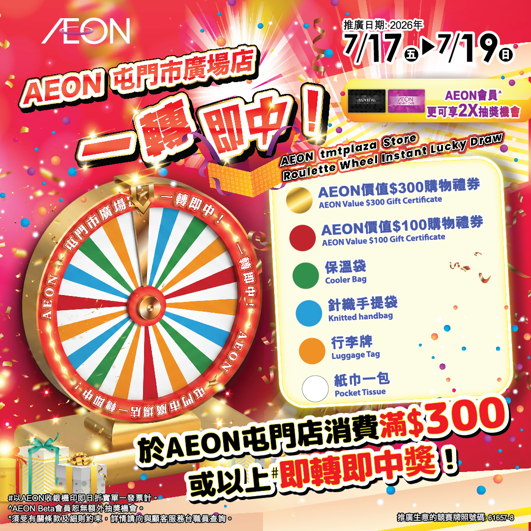 AEON 屯門市廣場店 一轉即中

