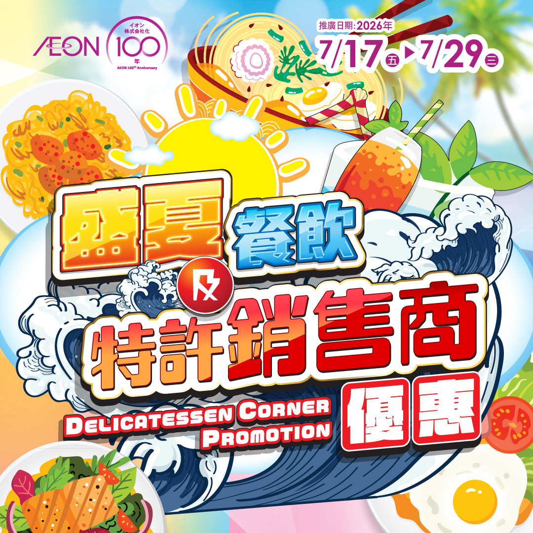 AEON STYLE康怡、黃埔、荃灣限定 盛夏餐飲及特許銷售商優惠