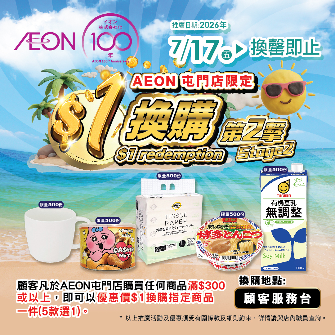 AEON屯門店限定 $1換購(第二擊)