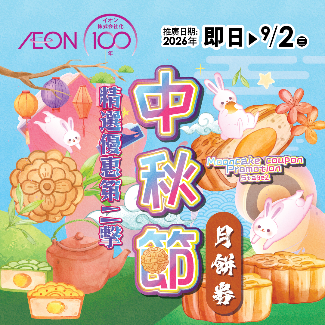 中秋節月餅券 精選優惠第二擊