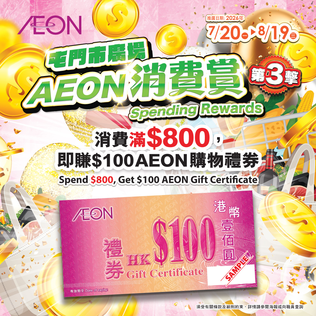 屯門市廣場- AEON消費賞 (第三撃)