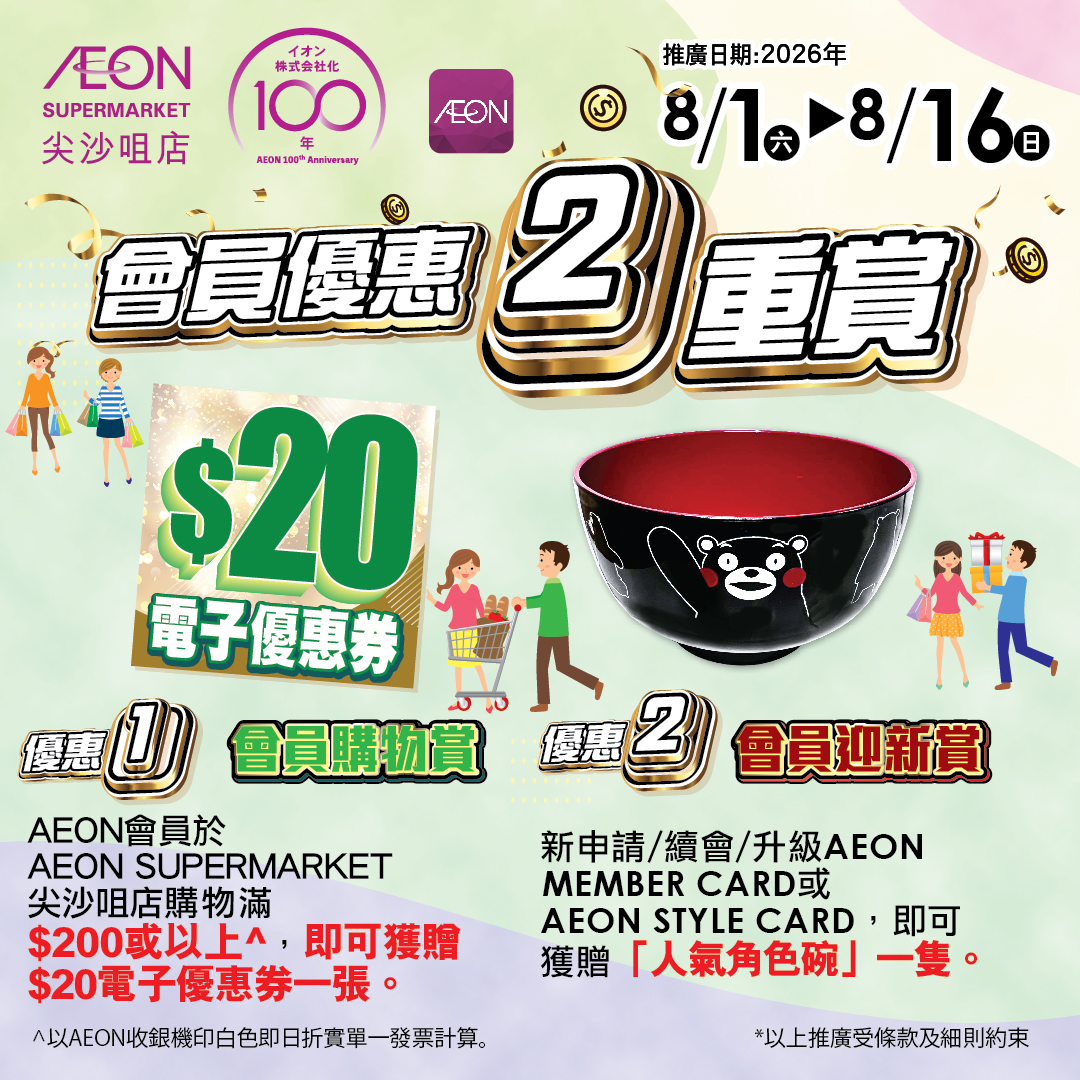 AEON SUPERMARKET尖沙咀 會員優惠二重賞