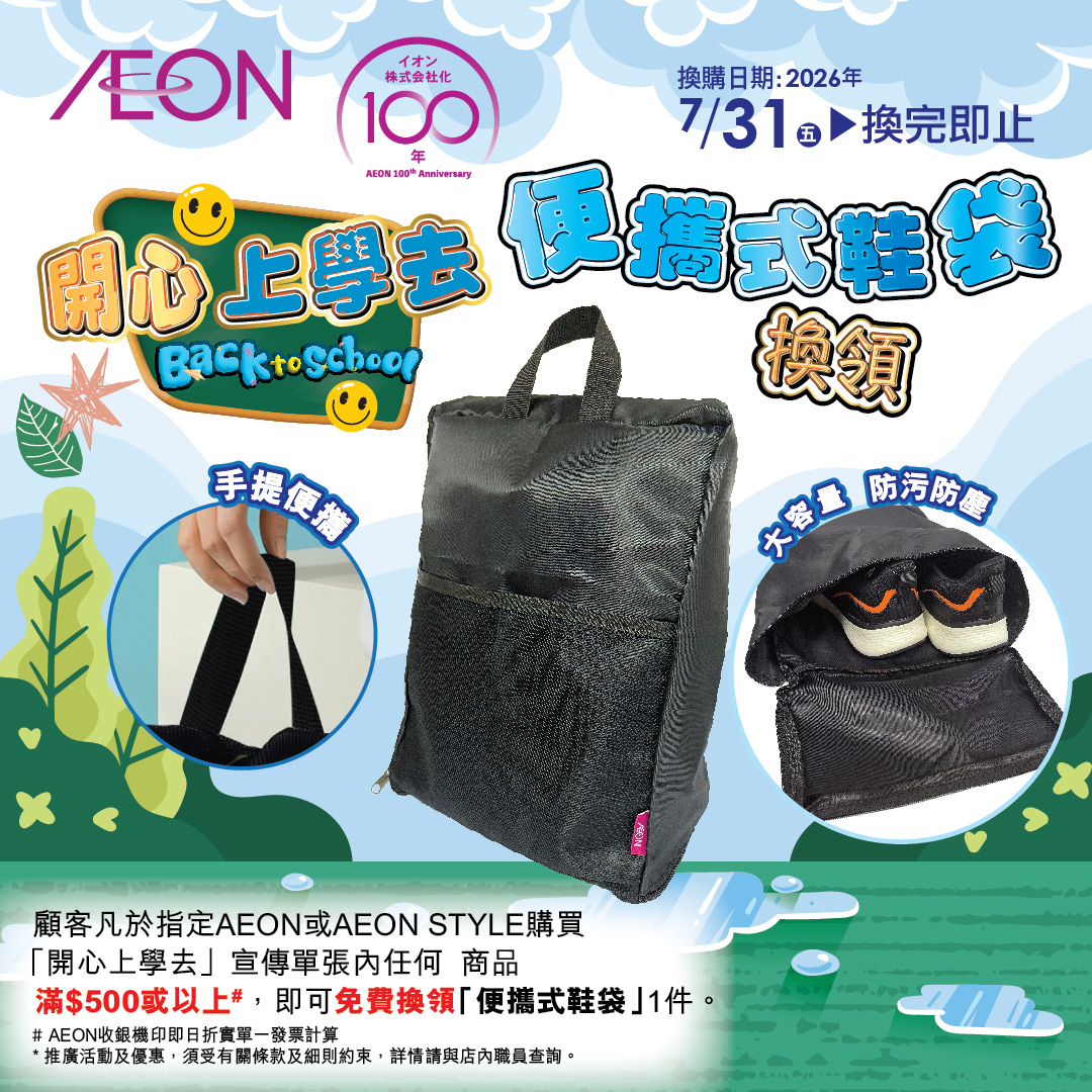 開心上學去 - 便攜式鞋袋換領